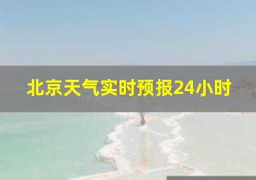 北京天气实时预报24小时