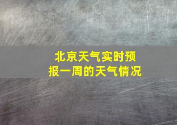 北京天气实时预报一周的天气情况