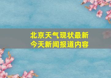 北京天气现状最新今天新闻报道内容