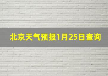 北京天气预报1月25日查询