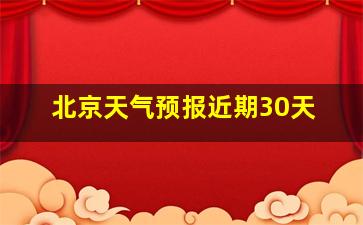 北京天气预报近期30天