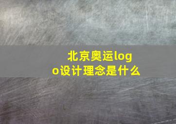 北京奥运logo设计理念是什么