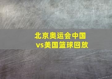 北京奥运会中国vs美国篮球回放