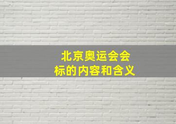 北京奥运会会标的内容和含义