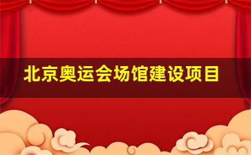 北京奥运会场馆建设项目