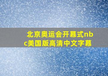 北京奥运会开幕式nbc美国版高清中文字幕