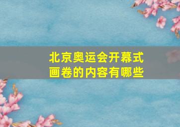 北京奥运会开幕式画卷的内容有哪些