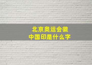 北京奥运会徽中国印是什么字