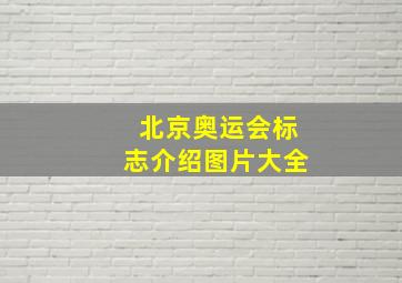 北京奥运会标志介绍图片大全