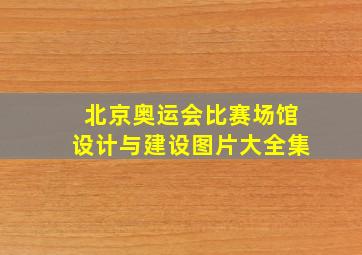 北京奥运会比赛场馆设计与建设图片大全集