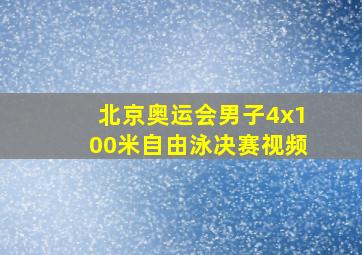 北京奥运会男子4x100米自由泳决赛视频