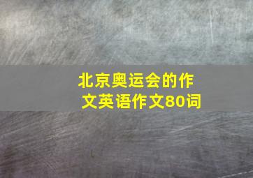 北京奥运会的作文英语作文80词