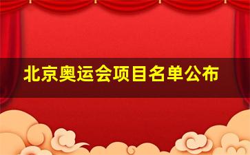 北京奥运会项目名单公布