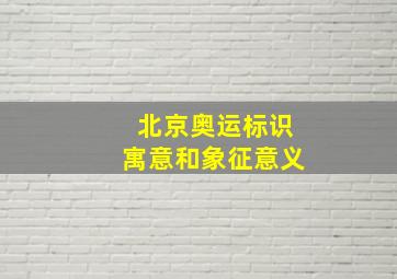 北京奥运标识寓意和象征意义