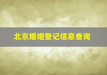 北京婚姻登记信息查询