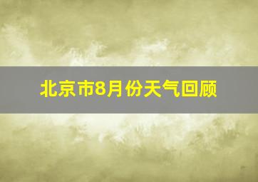 北京市8月份天气回顾