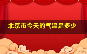 北京市今天的气温是多少