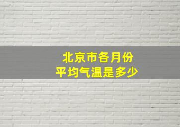 北京市各月份平均气温是多少