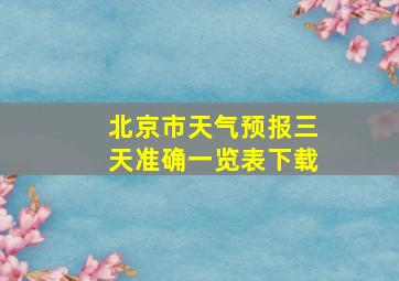 北京市天气预报三天准确一览表下载