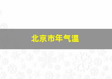 北京市年气温