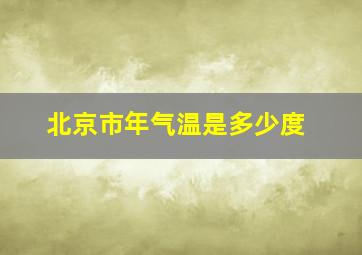 北京市年气温是多少度