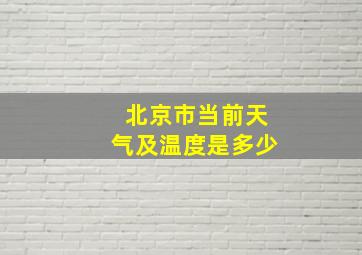 北京市当前天气及温度是多少