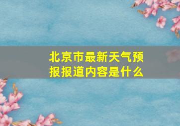 北京市最新天气预报报道内容是什么