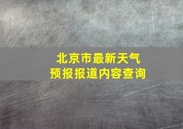 北京市最新天气预报报道内容查询