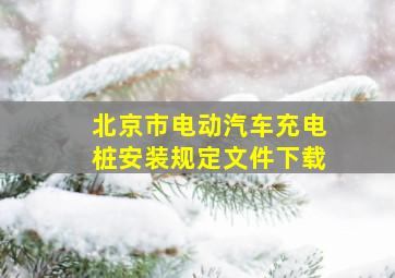 北京市电动汽车充电桩安装规定文件下载