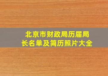 北京市财政局历届局长名单及简历照片大全