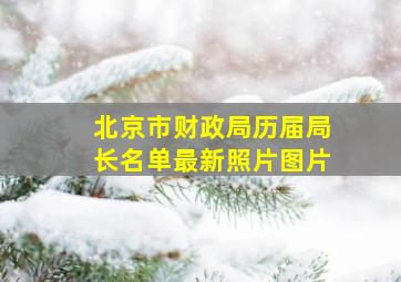 北京市财政局历届局长名单最新照片图片