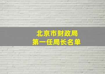 北京市财政局第一任局长名单