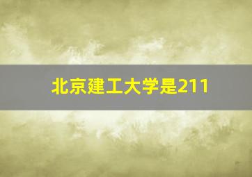 北京建工大学是211