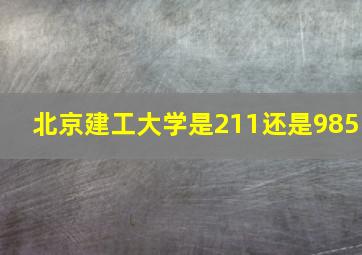 北京建工大学是211还是985