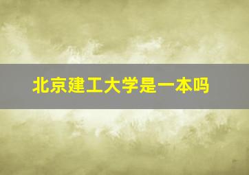 北京建工大学是一本吗