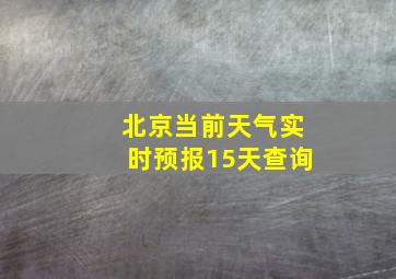 北京当前天气实时预报15天查询