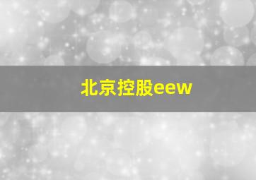 北京控股eew