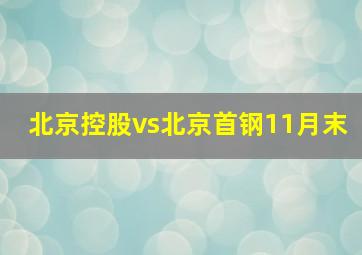 北京控股vs北京首钢11月末