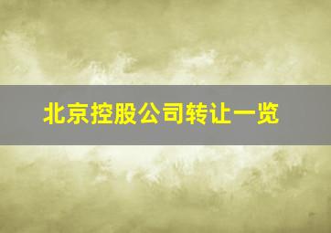 北京控股公司转让一览