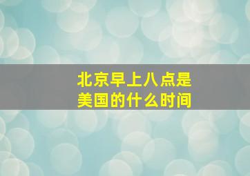 北京早上八点是美国的什么时间