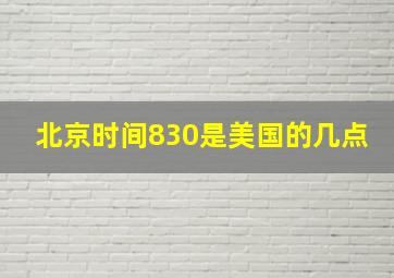 北京时间830是美国的几点