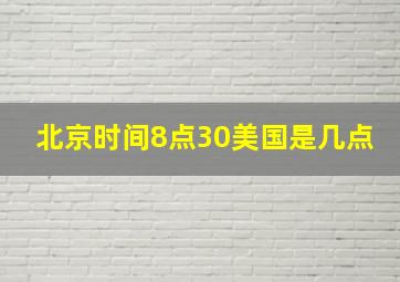 北京时间8点30美国是几点