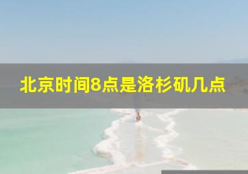 北京时间8点是洛杉矶几点