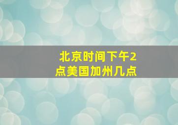 北京时间下午2点美国加州几点