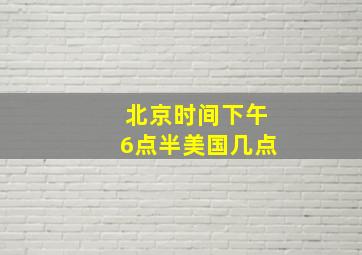 北京时间下午6点半美国几点