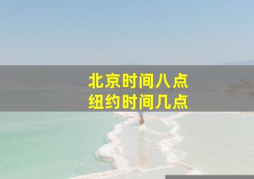 北京时间八点纽约时间几点