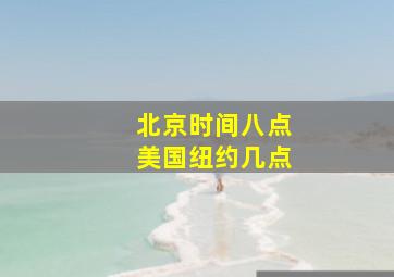 北京时间八点美国纽约几点