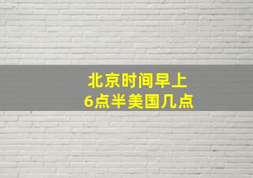 北京时间早上6点半美国几点