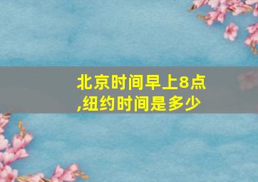 北京时间早上8点,纽约时间是多少