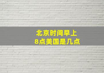 北京时间早上8点美国是几点